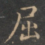 屈