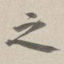 之