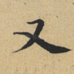 又