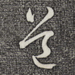 道