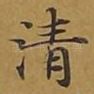 清