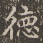德