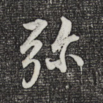 弥
