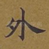 外