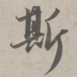 斯