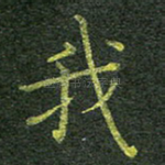我