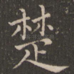楚