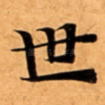 世