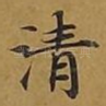 清