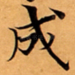 成