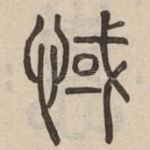 惐