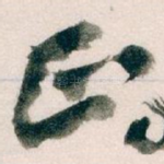 正