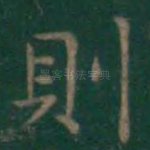 则