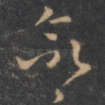 命