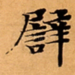 譬
