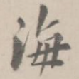 海