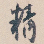 精