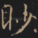 眇