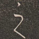 之
