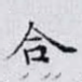 合