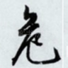 危