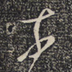 奈