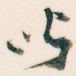 闻