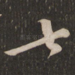 七