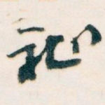 祉