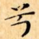 兮