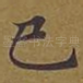 已