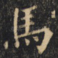 马