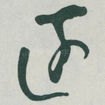 遠
