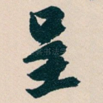 呈