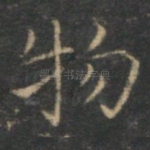 物