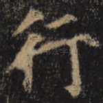 行