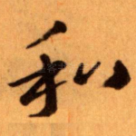 和
