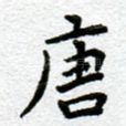 唐