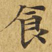 食
