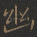 幽
