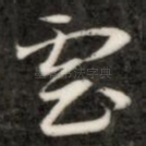 云