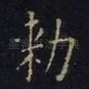 敕