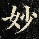 妙