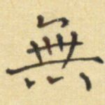 无