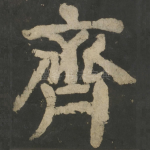 齐