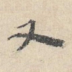 又