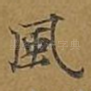 风