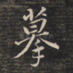 摹