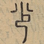 少