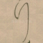 行